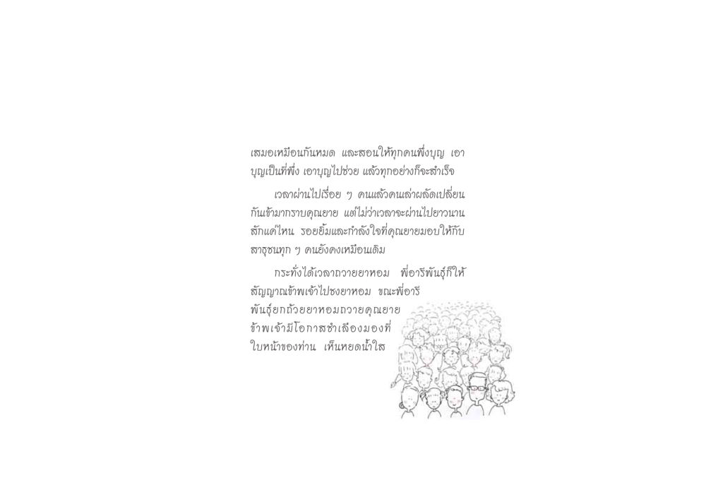 การพึ่งบุญและกำลังใจจากคุณยาย ดวงจันทร์กลวงดวงใจ 2 หน้า 45