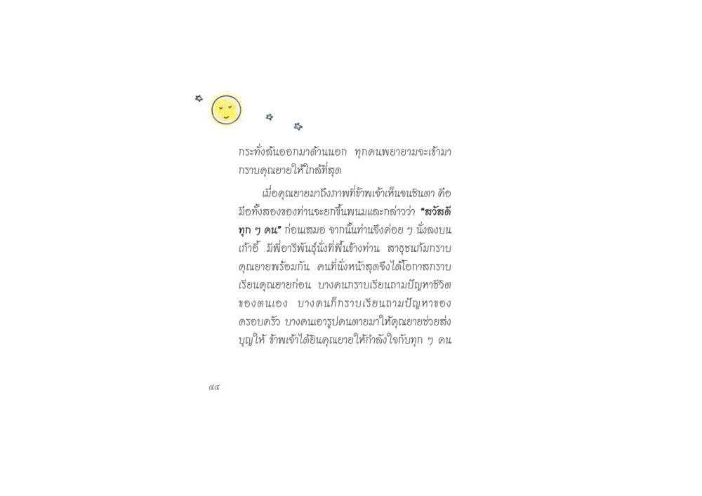 การกราบคุณยาย: ประสบการณ์ที่ไม่ลืมเลือน ดวงจันทร์กลวงดวงใจ 2 หน้า 46