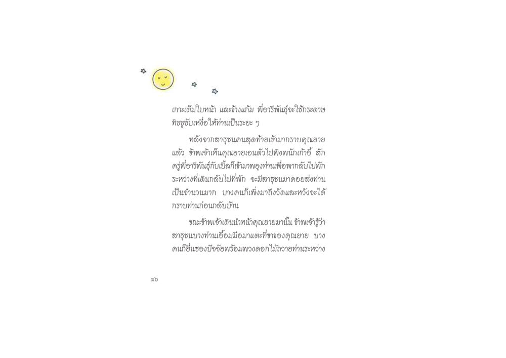 ความเคารพและความศรัทธาต่อคุณยาย ดวงจันทร์กลวงดวงใจ 2 หน้า 47