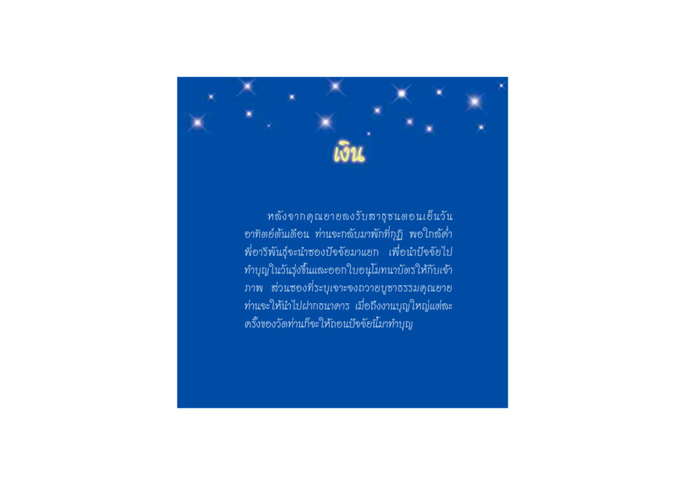 การบริจาคและทำบุญในวัด ดวงจันทร์กลวงดวงใจ 2 หน้า 50