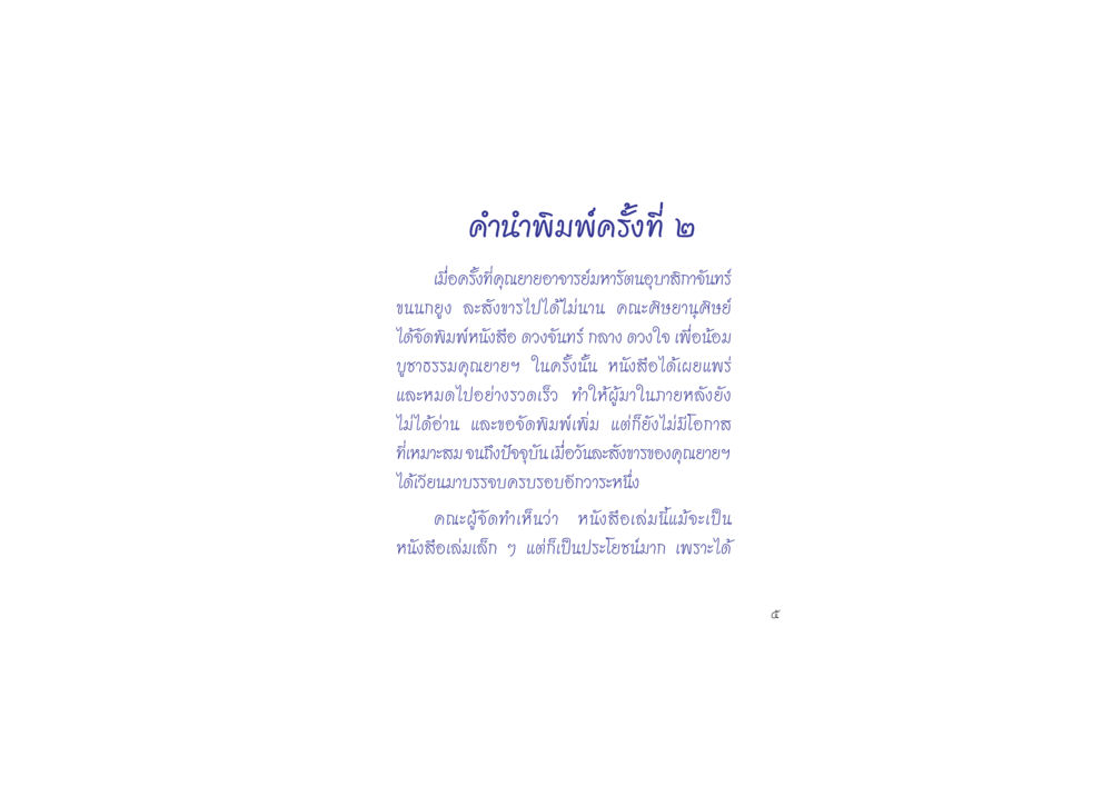 คำนำพิมพ์ครั้งที่ ๒ ดวงจันทร์กลวงดวงใจ 2 หน้า 6