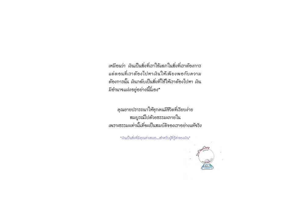 ความหมายและคุณค่าของเงินในชีวิต ดวงจันทร์กลวงดวงใจ 2 หน้า 54