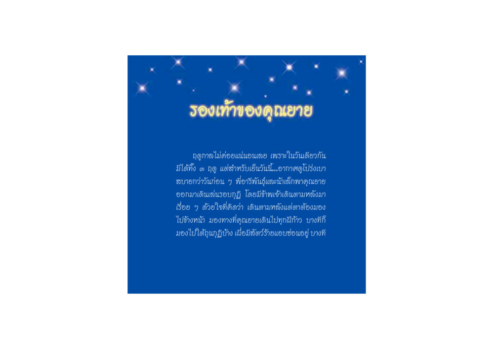รองเท้าของคุณยาย ดวงจันทร์กลวงดวงใจ 2 หน้า 56