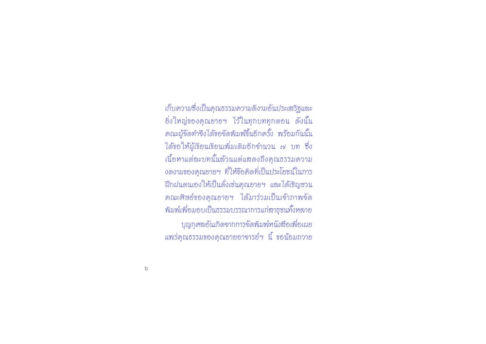 คุณธรรมความดีงามของคุณยายฯ ดวงจันทร์กลวงดวงใจ 2 หน้า 7