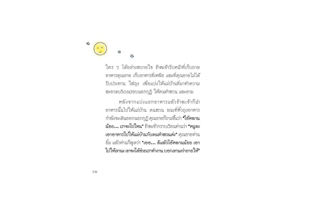 การแบ่งปันอาหารจากใจคุณยาย ดวงจันทร์กลวงดวงใจ 2 หน้า 63