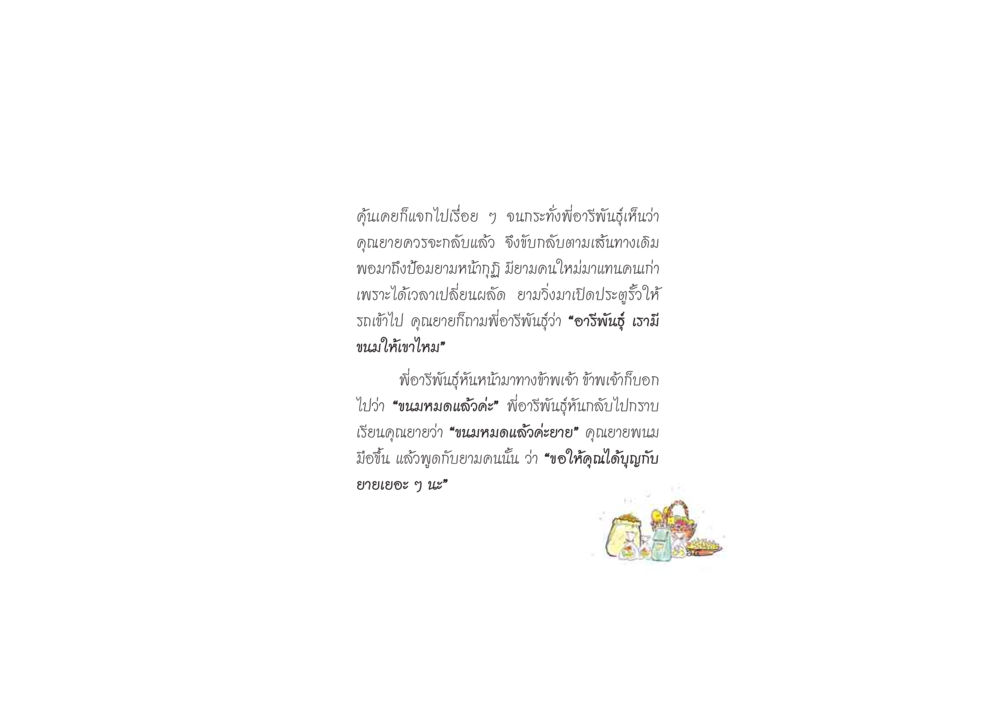 คุณยายและการให้บุญ ดวงจันทร์กลวงดวงใจ 2 หน้า 66