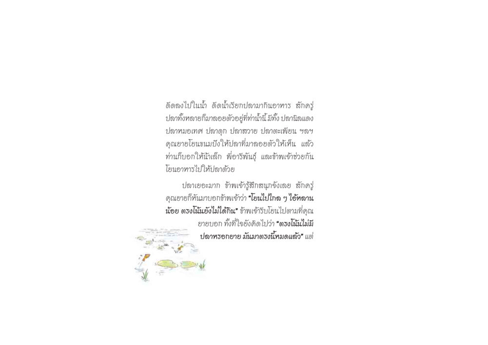 การให้อาหารปลา ดวงจันทร์กลวงดวงใจ 2 หน้า 71