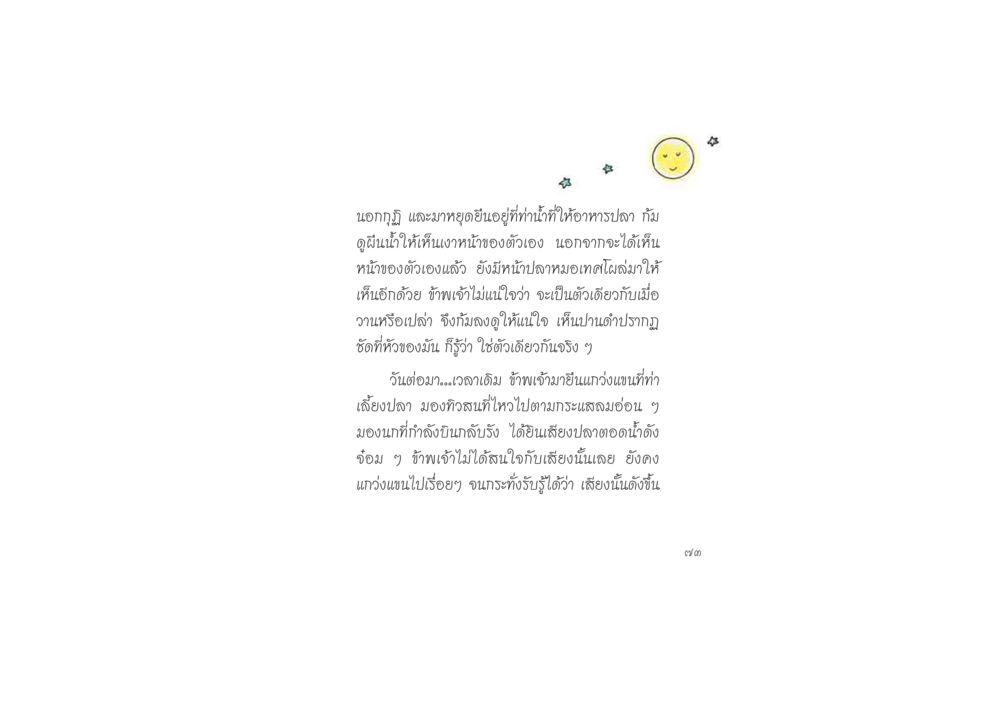 การเฝ้าดูนกและปลาที่ท่าน้ำ ดวงจันทร์กลวงดวงใจ 2 หน้า 74