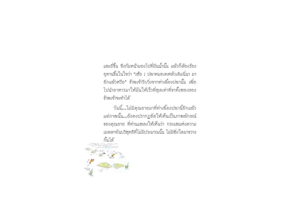 ปลาหมอเทศและความเมตตา ดวงจันทร์กลวงดวงใจ 2 หน้า 75