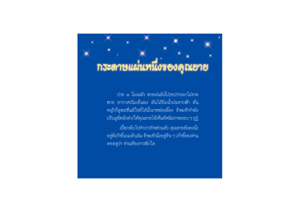 กระดาษแผ่นหนึ่งของคุณยาย ดวงจันทร์กลวงดวงใจ 2 หน้า 78
