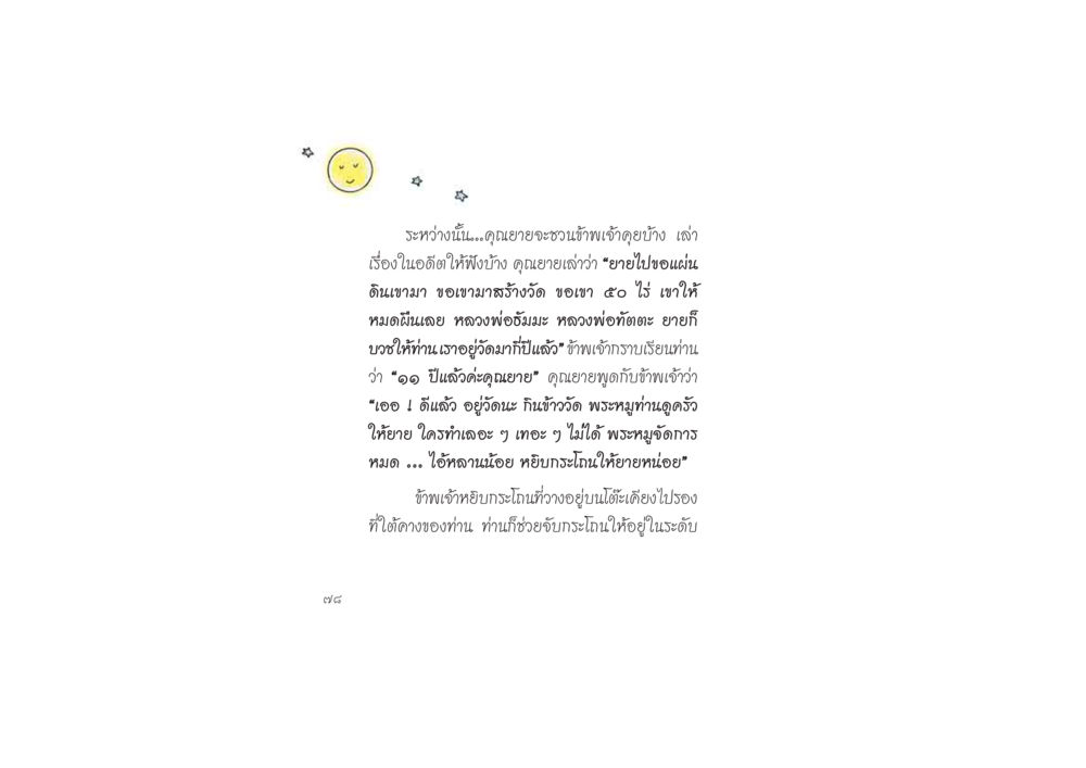 การสนทนากับคุณยายและความทรงจำในวัด ดวงจันทร์กลวงดวงใจ 2 หน้า 79