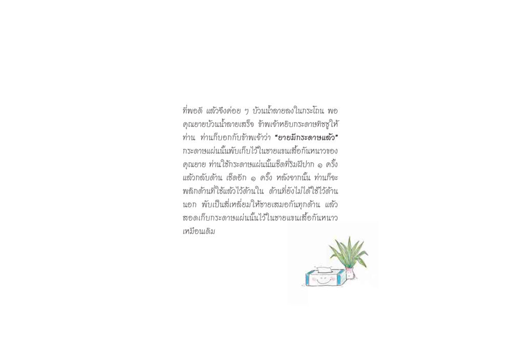 การใช้กระดาษทิชชูของคุณยาย ดวงจันทร์กลวงดวงใจ 2 หน้า 80