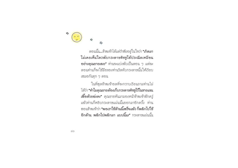 การพับกระดาษทิชชูอันประณีตของคุณยาย ดวงจันทร์กลวงดวงใจ 2 หน้า 81