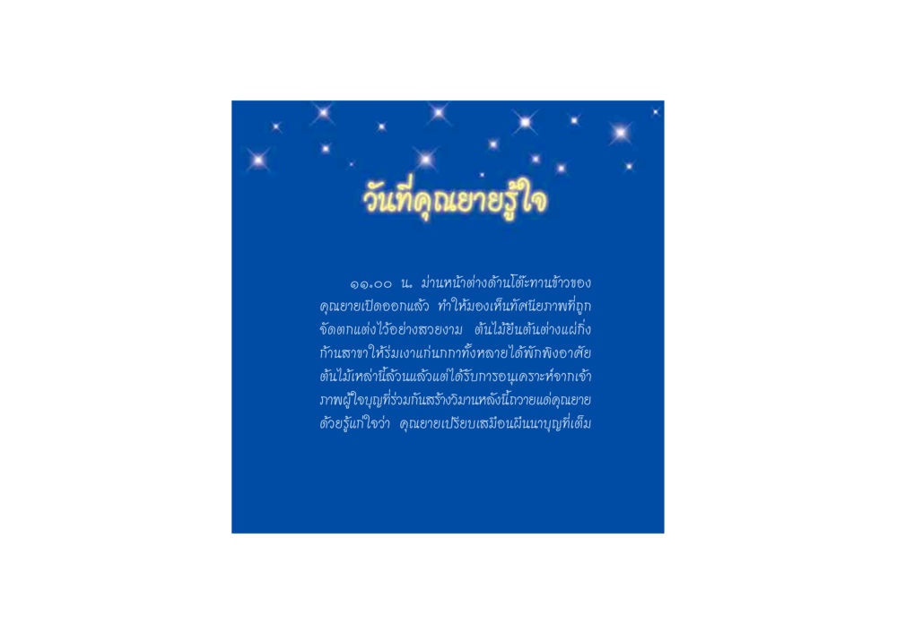 วันที่คุณยายรู้ใจ ดวงจันทร์กลวงดวงใจ 2 หน้า 84