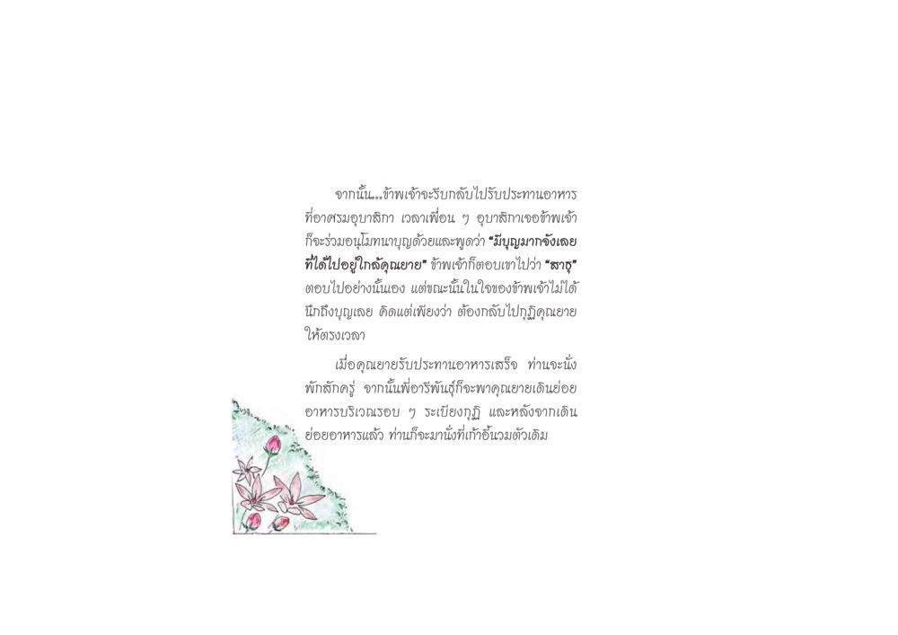 การสนทนากับคุณยาย ดวงจันทร์กลวงดวงใจ 2 หน้า 87