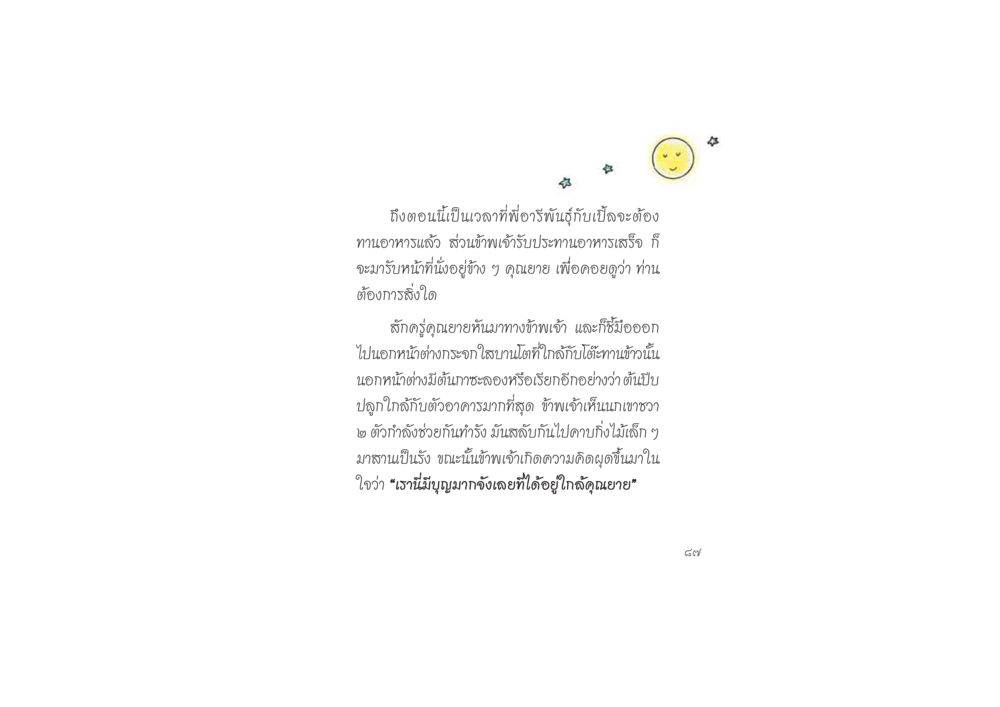 ความสุขในการดูนกและการอยู่ใกล้คุณยาย ดวงจันทร์กลวงดวงใจ 2 หน้า 88