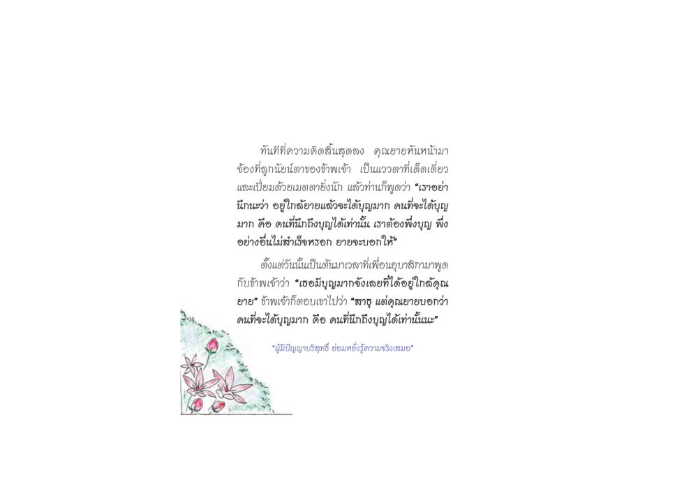 ความหมายของบุญจากคำสอนของคุณยาย ดวงจันทร์กลวงดวงใจ 2 หน้า 89