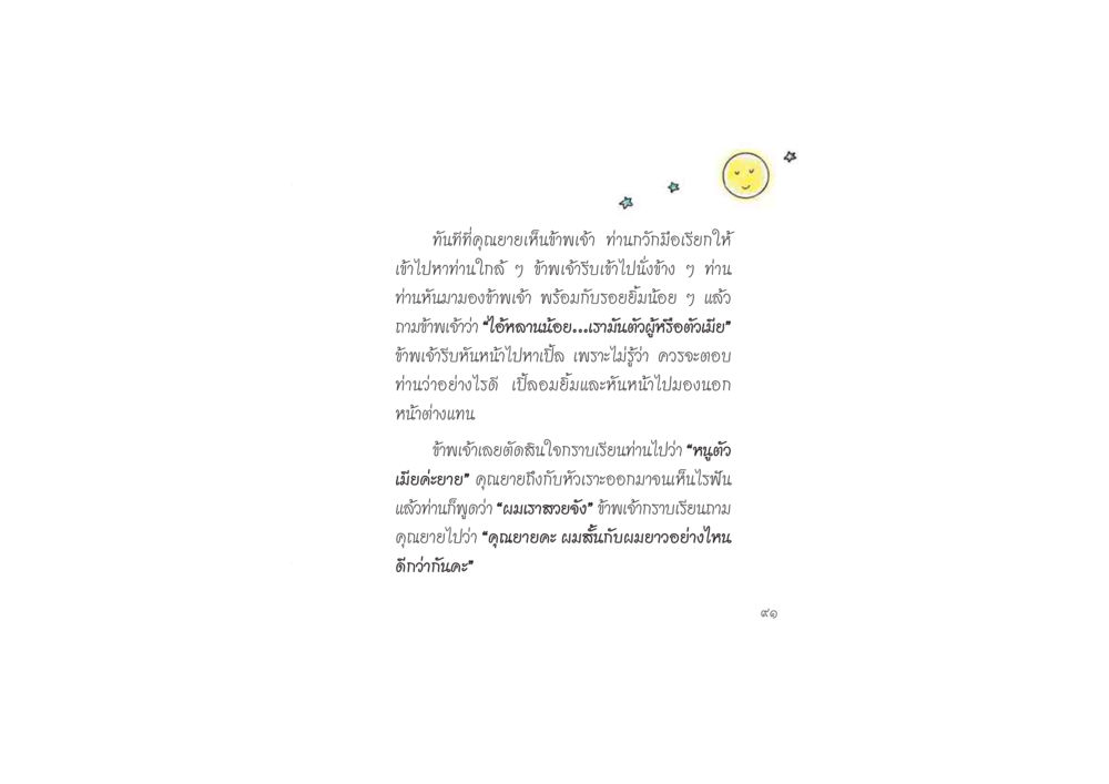 บทสนทนากับคุณยาย ดวงจันทร์กลวงดวงใจ 2 หน้า 92