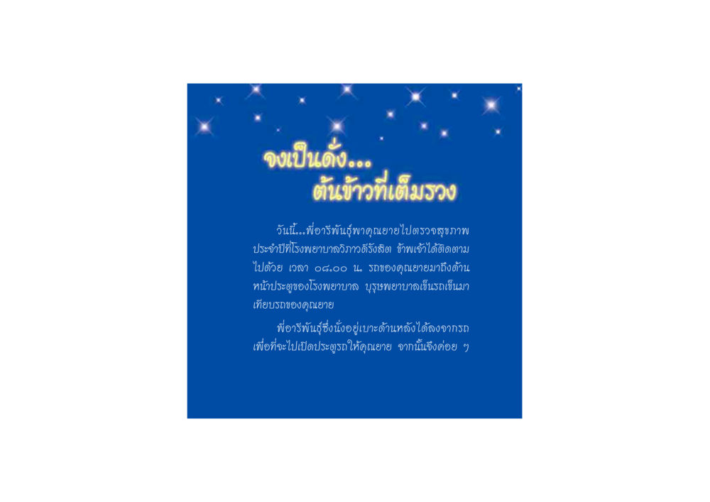 การตรวจสุขภาพที่โรงพยาบาลวิภาวดีรังสิต ดวงจันทร์กลวงดวงใจ 2 หน้า 96