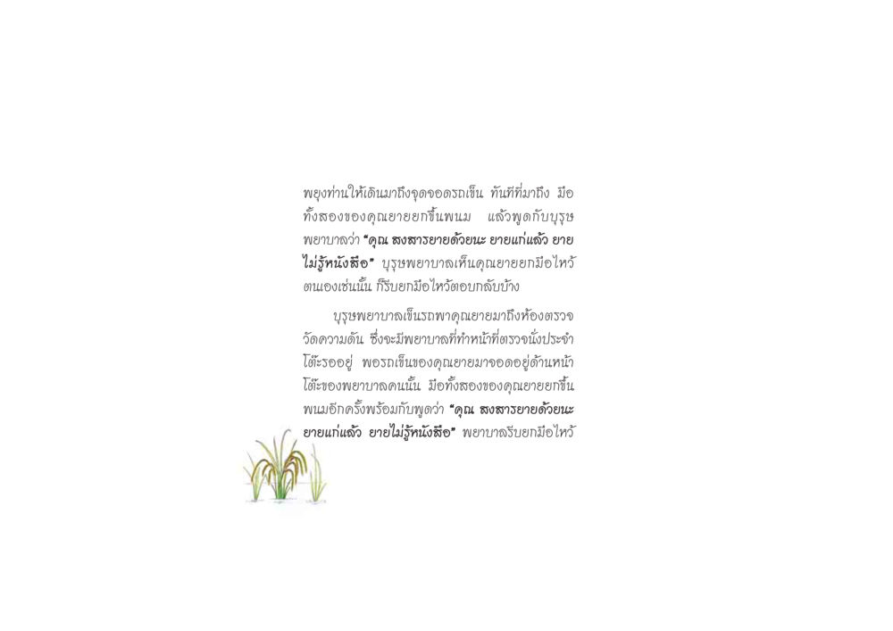 คุณยายกับบุรุษพยาบาล ดวงจันทร์กลวงดวงใจ 2 หน้า 97