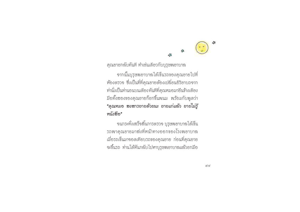 การเยี่ยมโรงพยาบาลของคุณยาย ดวงจันทร์กลวงดวงใจ 2 หน้า 98