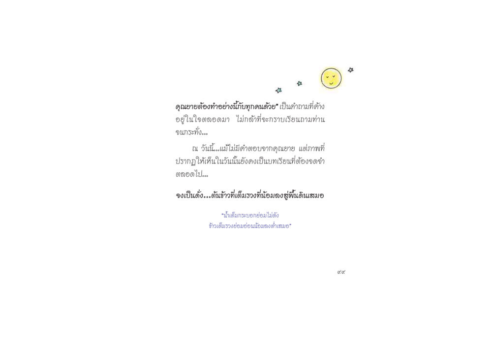 บทเรียนจากคุณยาย ดวงจันทร์กลวงดวงใจ 2 หน้า 100