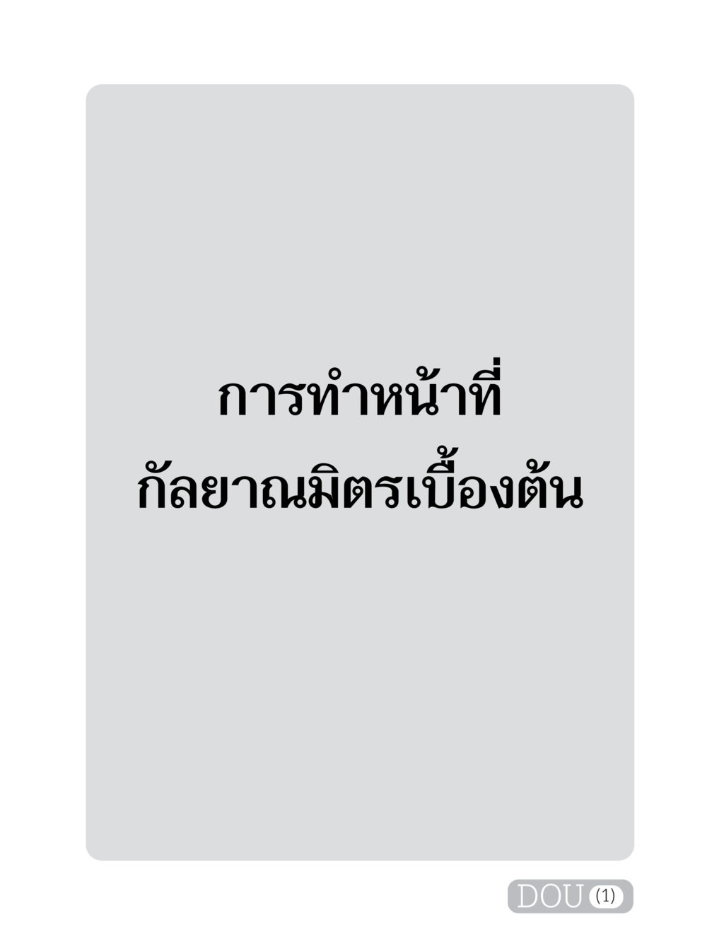 null DF 101 การทำหน้าที่กัลยาณมิตรเบื้องต้น หน้า 2
