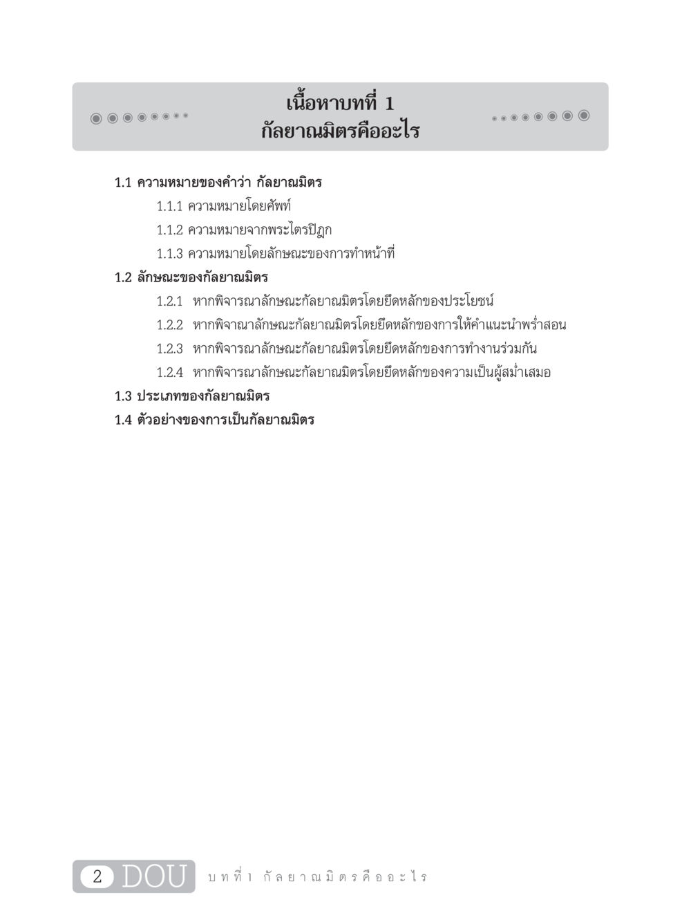 กัลยาณมิตรคืออะไร DF 101 การทำหน้าที่กัลยาณมิตรเบื้องต้น หน้า 11