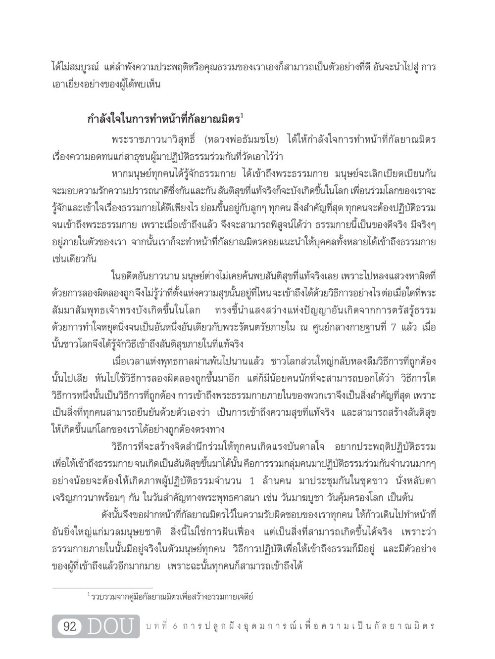การเข้าถึงธรรมกายและการสร้างสันติสุข DF 101 การทำหน้าที่กัลยาณมิตรเบื้องต้น หน้า 101