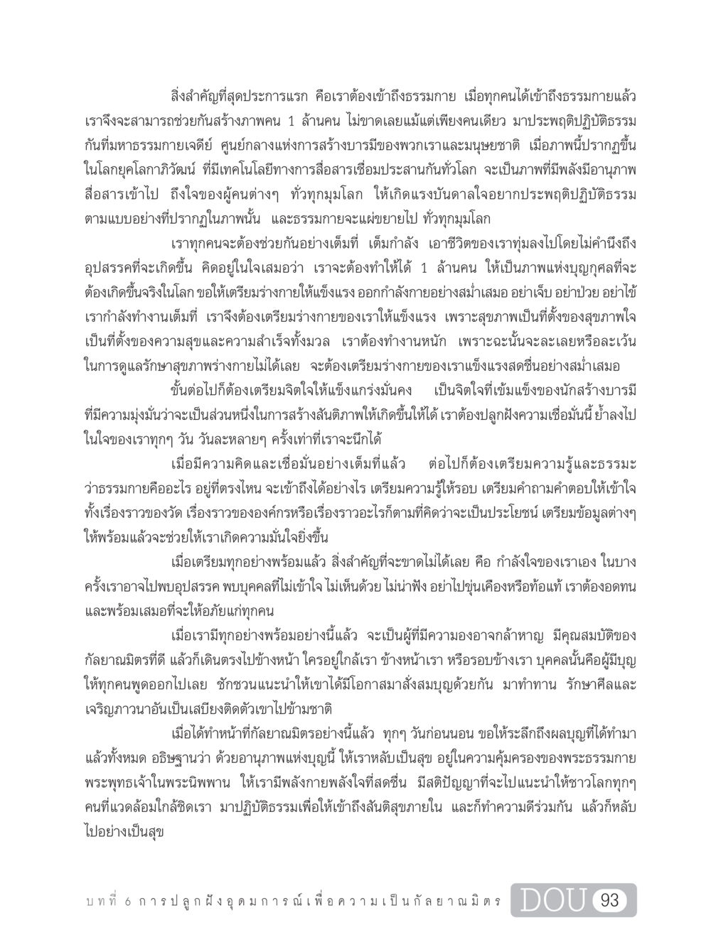 การเข้าถึงธรรมกายและการสร้างบารมี DF 101 การทำหน้าที่กัลยาณมิตรเบื้องต้น หน้า 102
