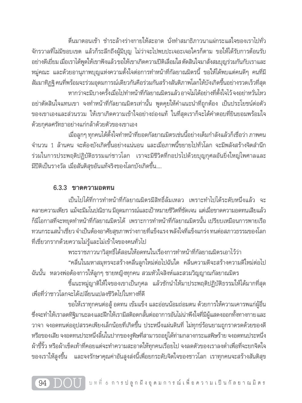 การสร้างสันติสุขผ่านกัลยาณมิตร DF 101 การทำหน้าที่กัลยาณมิตรเบื้องต้น หน้า 103