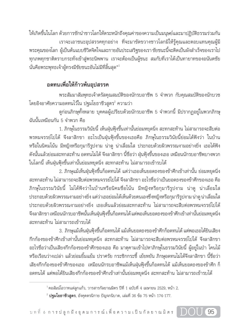 คุณค่าของความเป็นมนุษย์และความอดทน DF 101 การทำหน้าที่กัลยาณมิตรเบื้องต้น หน้า 104