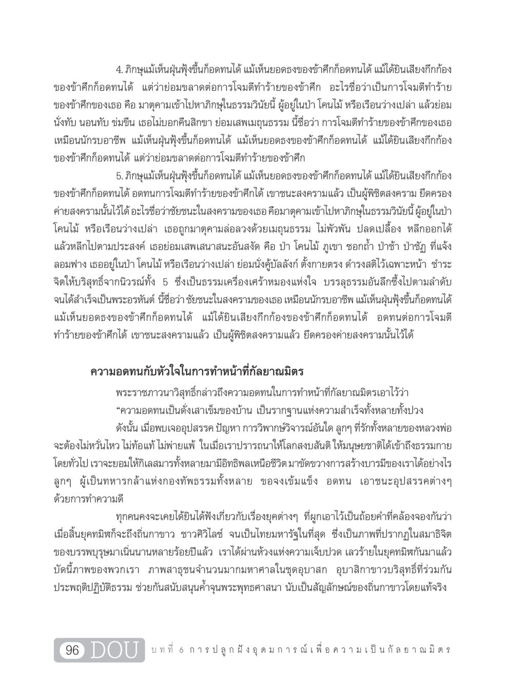 การอดทนและชัยชนะในสงครามทางจิตใจของภิกษุ DF 101 การทำหน้าที่กัลยาณมิตรเบื้องต้น หน้า 105