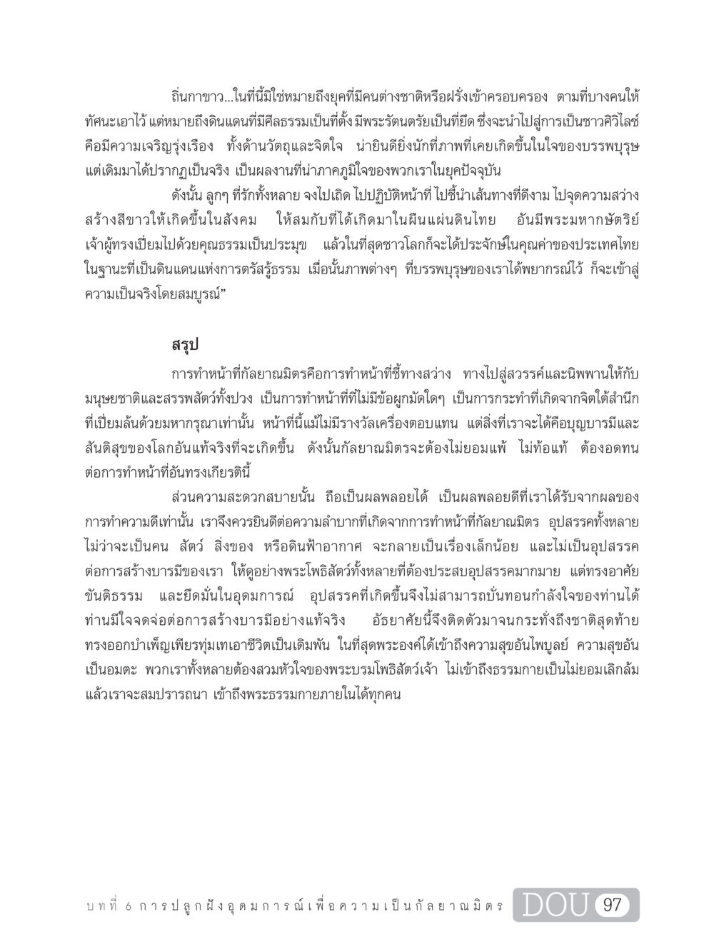 ถิ่นกาขาว: การเป็นกัลยาณมิตร DF 101 การทำหน้าที่กัลยาณมิตรเบื้องต้น หน้า 106