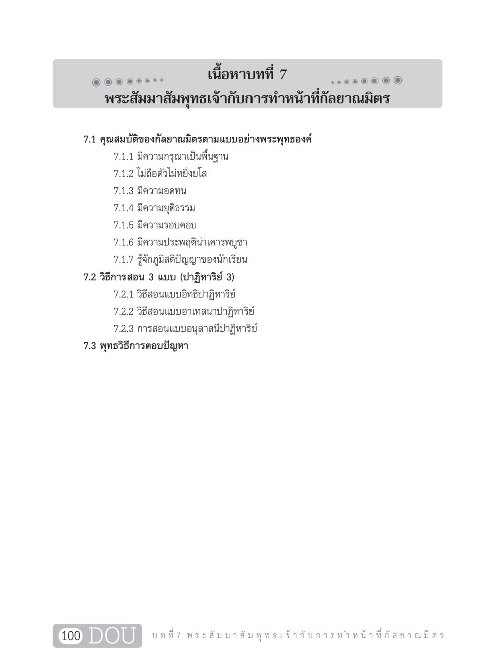 พระสัมมาสัมพุทธเจ้ากับการทำหน้าที่กัลยาณมิตร DF 101 การทำหน้าที่กัลยาณมิตรเบื้องต้น หน้า 109