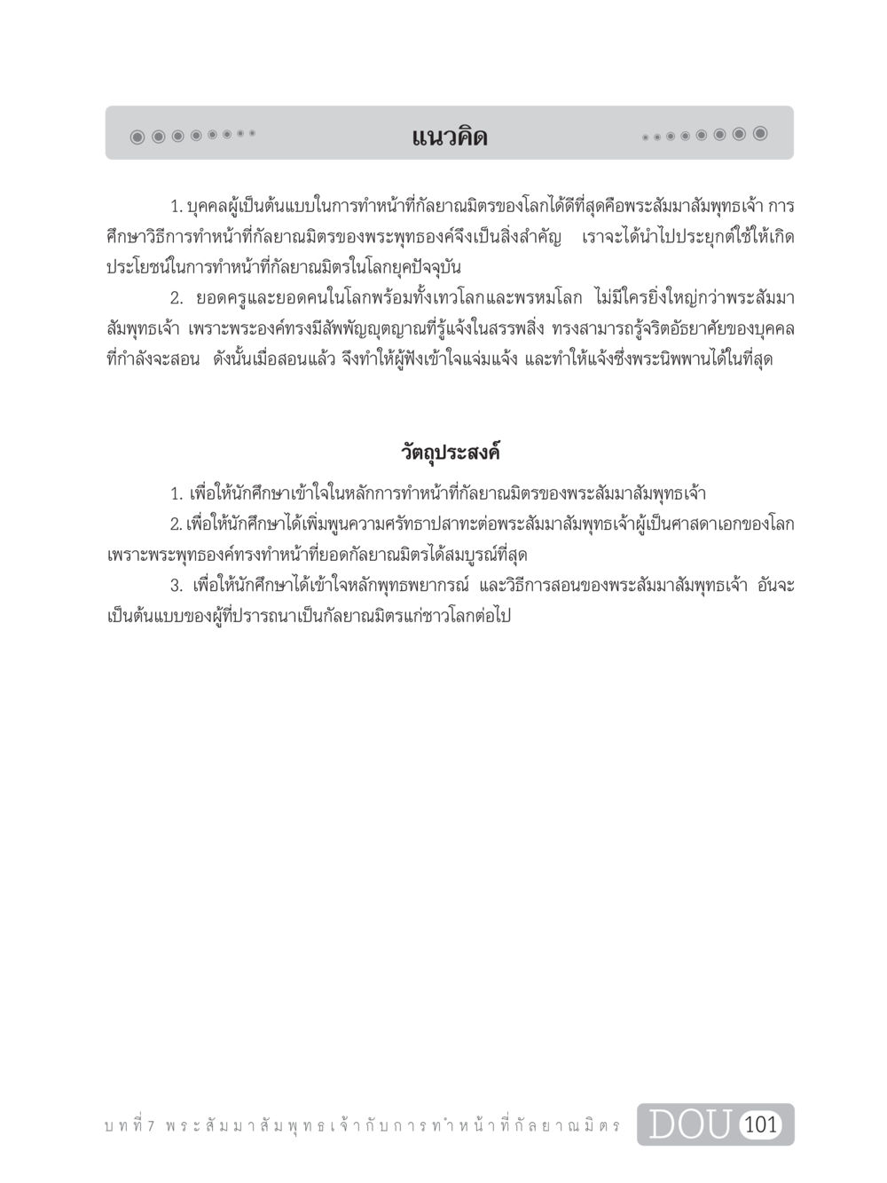 การทำหน้าที่กัลยาณมิตรตามแนวทางของพระสัมมาสัมพุทธเจ้า DF 101 การทำหน้าที่กัลยาณมิตรเบื้องต้น หน้า 110