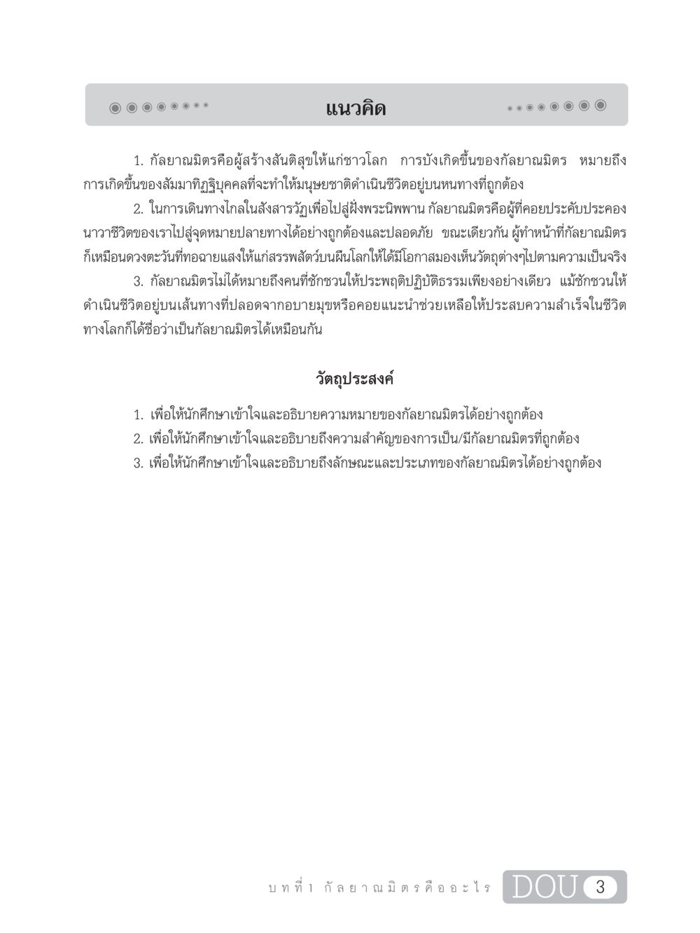 กัลยาณมิตร: ผู้สร้างสันติสุขและทางสู่พระนิพพาน DF 101 การทำหน้าที่กัลยาณมิตรเบื้องต้น หน้า 12