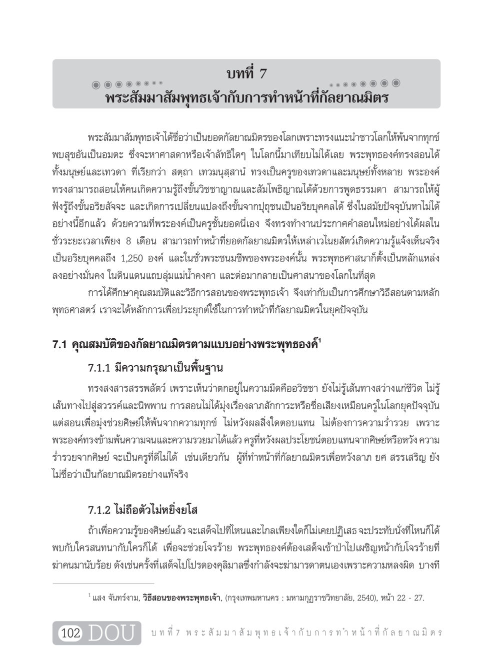 พระสัมมาสัมพุทธเจ้ากับการทำหน้าที่กัลยาณมิตร DF 101 การทำหน้าที่กัลยาณมิตรเบื้องต้น หน้า 111