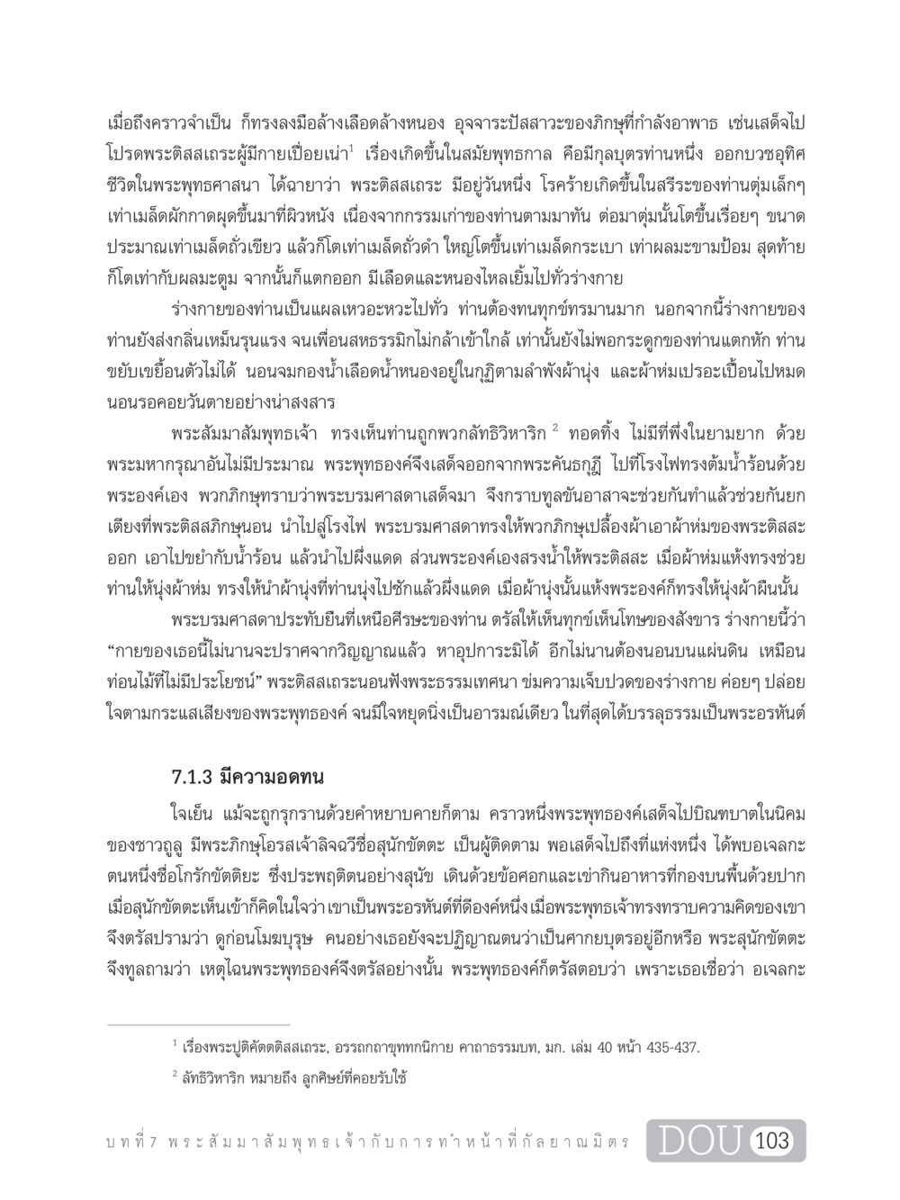 เรื่องราวของพระติสสเถระและพระพุทธเจ้า DF 101 การทำหน้าที่กัลยาณมิตรเบื้องต้น หน้า 112