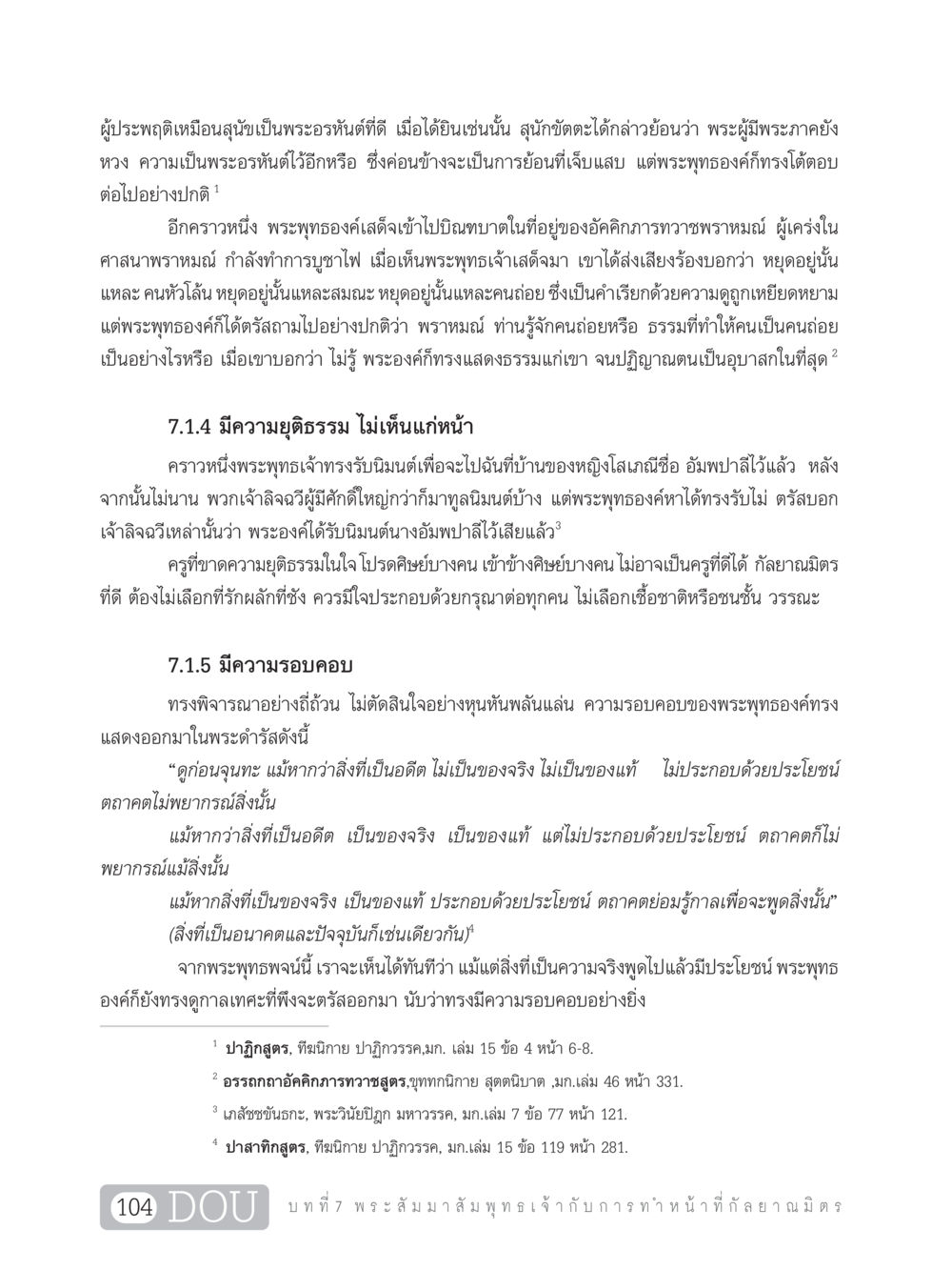 การปฏิบัติตนตามหลักธรรมจากพระพุทธเจ้า DF 101 การทำหน้าที่กัลยาณมิตรเบื้องต้น หน้า 113
