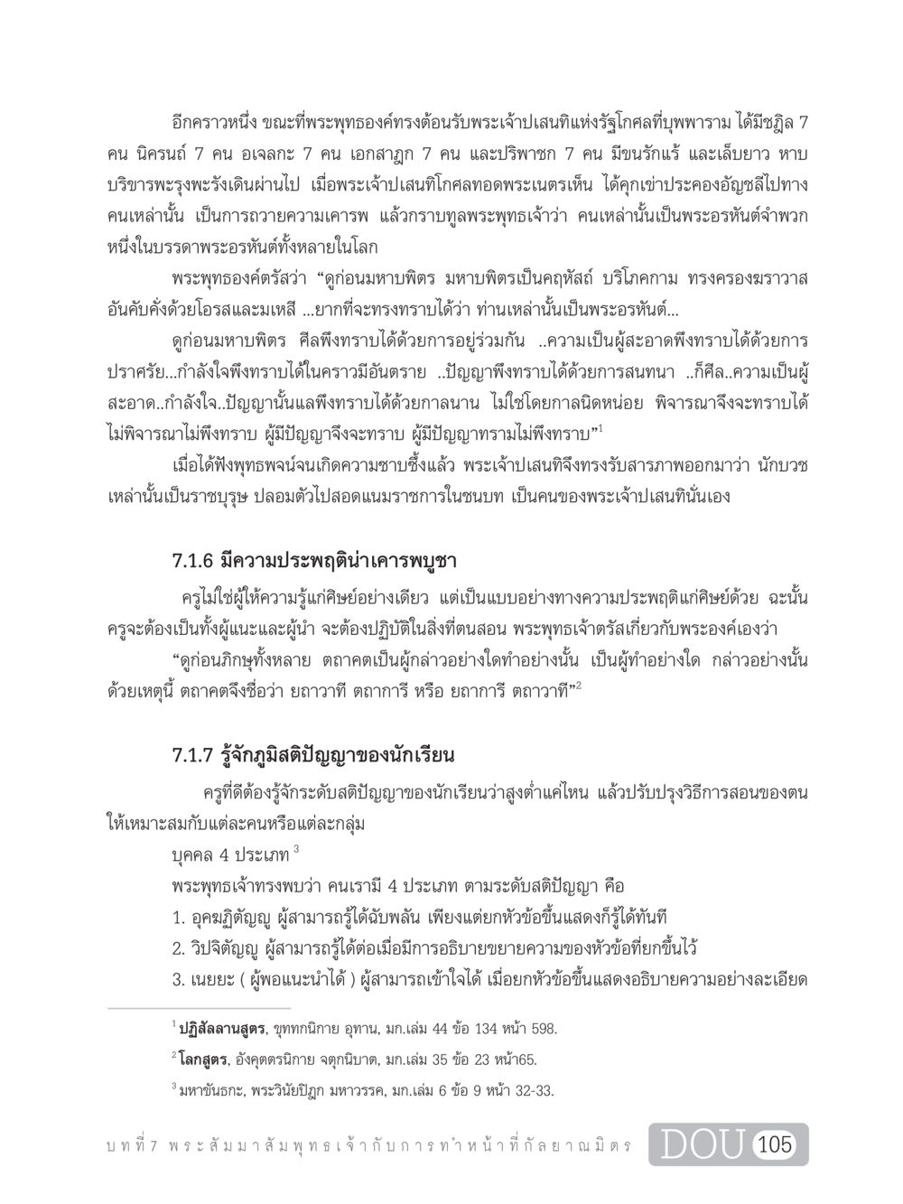 พระพุทธเจ้าและการเป็นแบบอย่างทางศีลธรรม DF 101 การทำหน้าที่กัลยาณมิตรเบื้องต้น หน้า 114