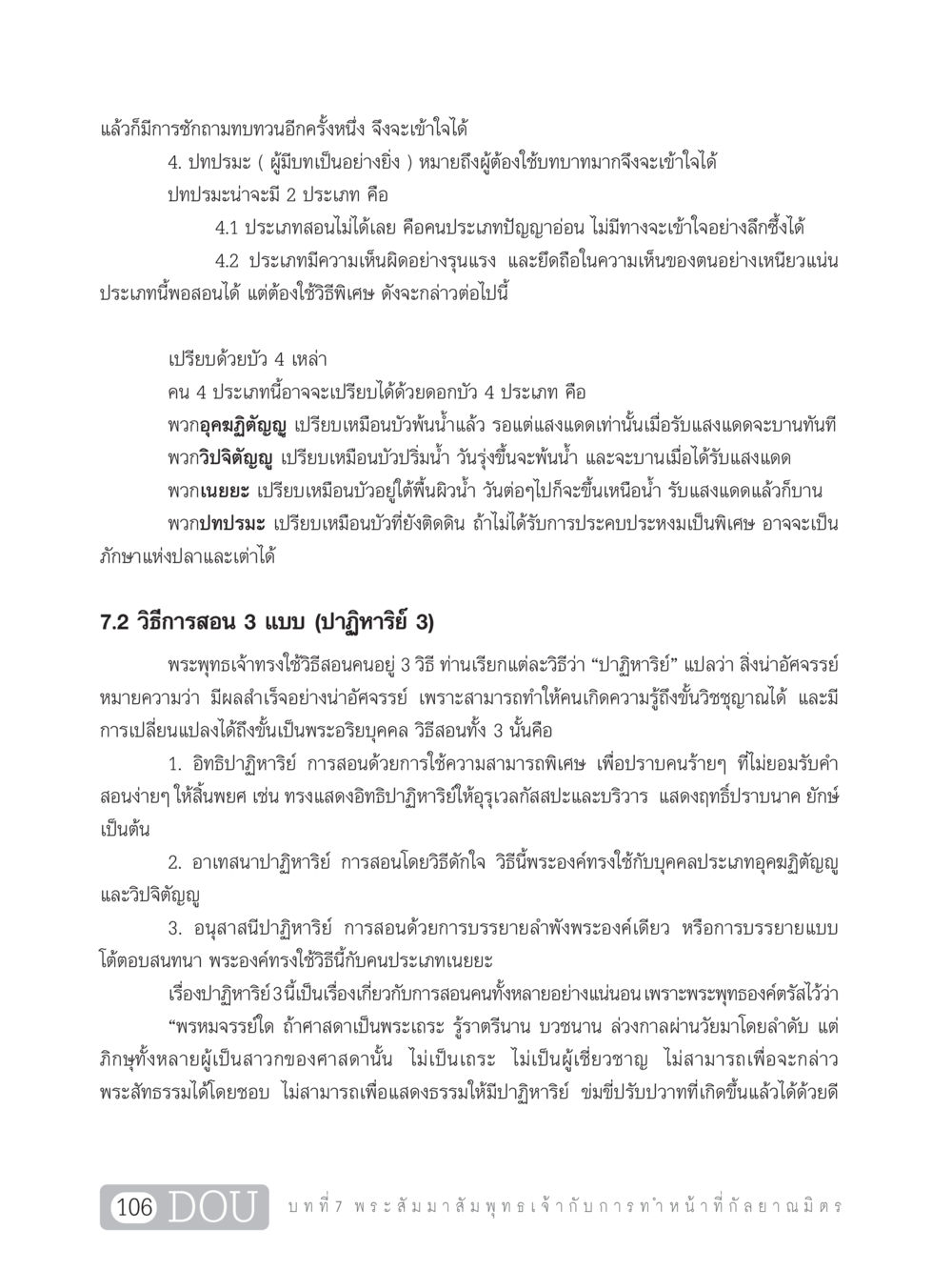 การสอนในพระพุทธศาสนา DF 101 การทำหน้าที่กัลยาณมิตรเบื้องต้น หน้า 115