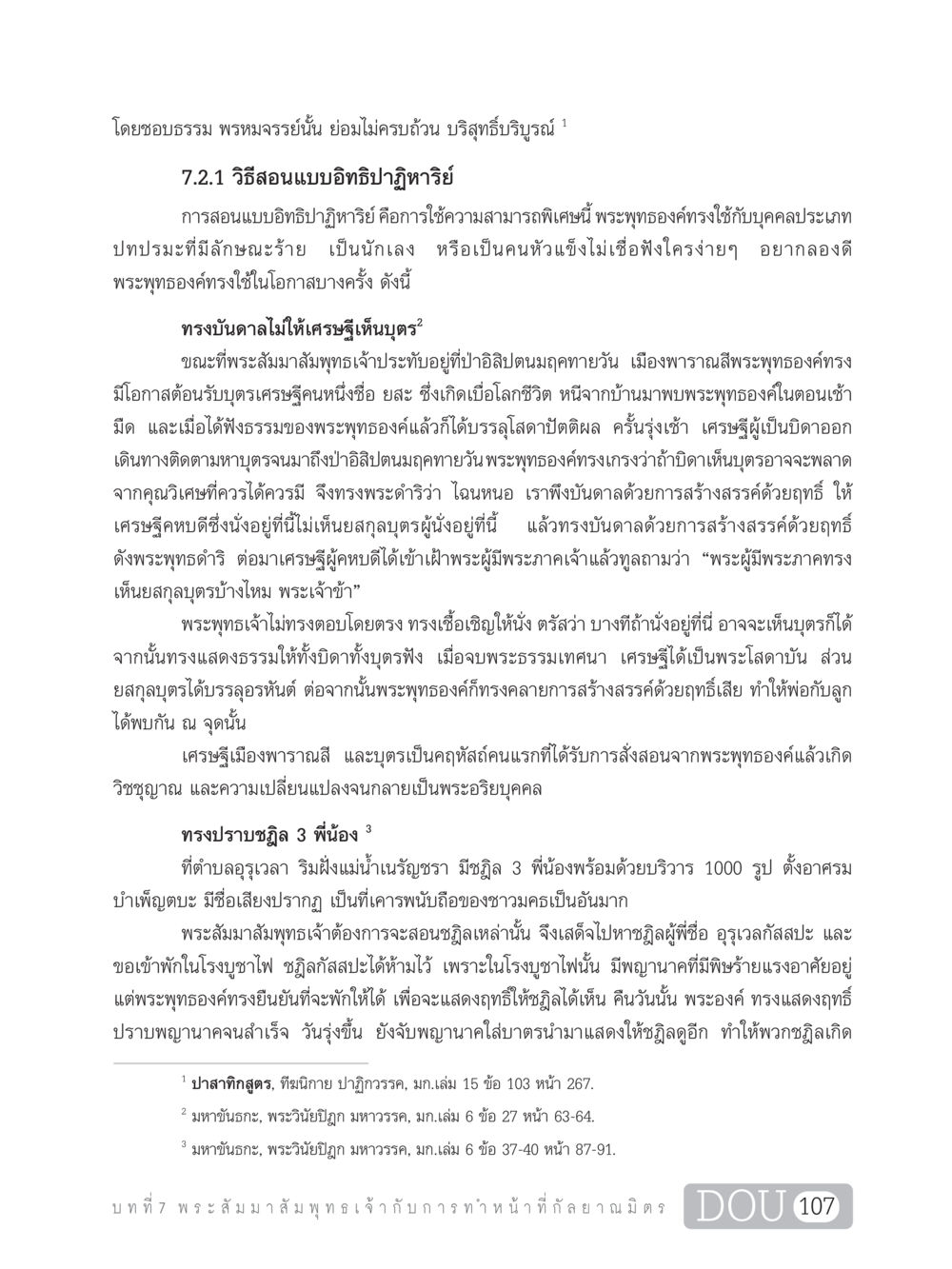 การสอนแบบอิทธิปาฏิหาริย์ของพระพุทธเจ้า DF 101 การทำหน้าที่กัลยาณมิตรเบื้องต้น หน้า 116