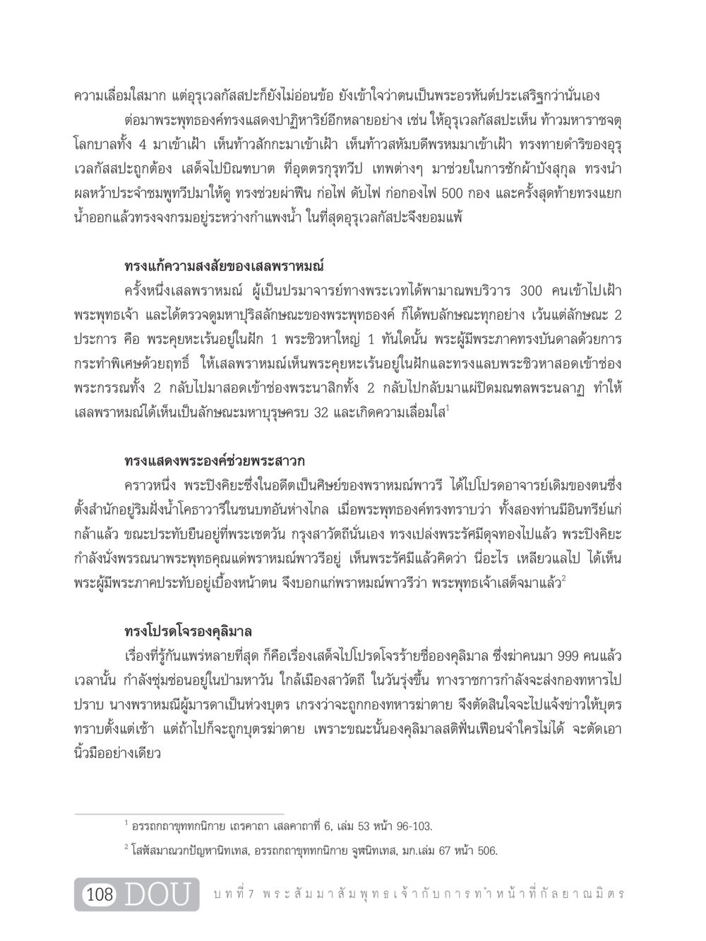 พระพุทธเจ้าและปาฏิหาริย์ DF 101 การทำหน้าที่กัลยาณมิตรเบื้องต้น หน้า 117