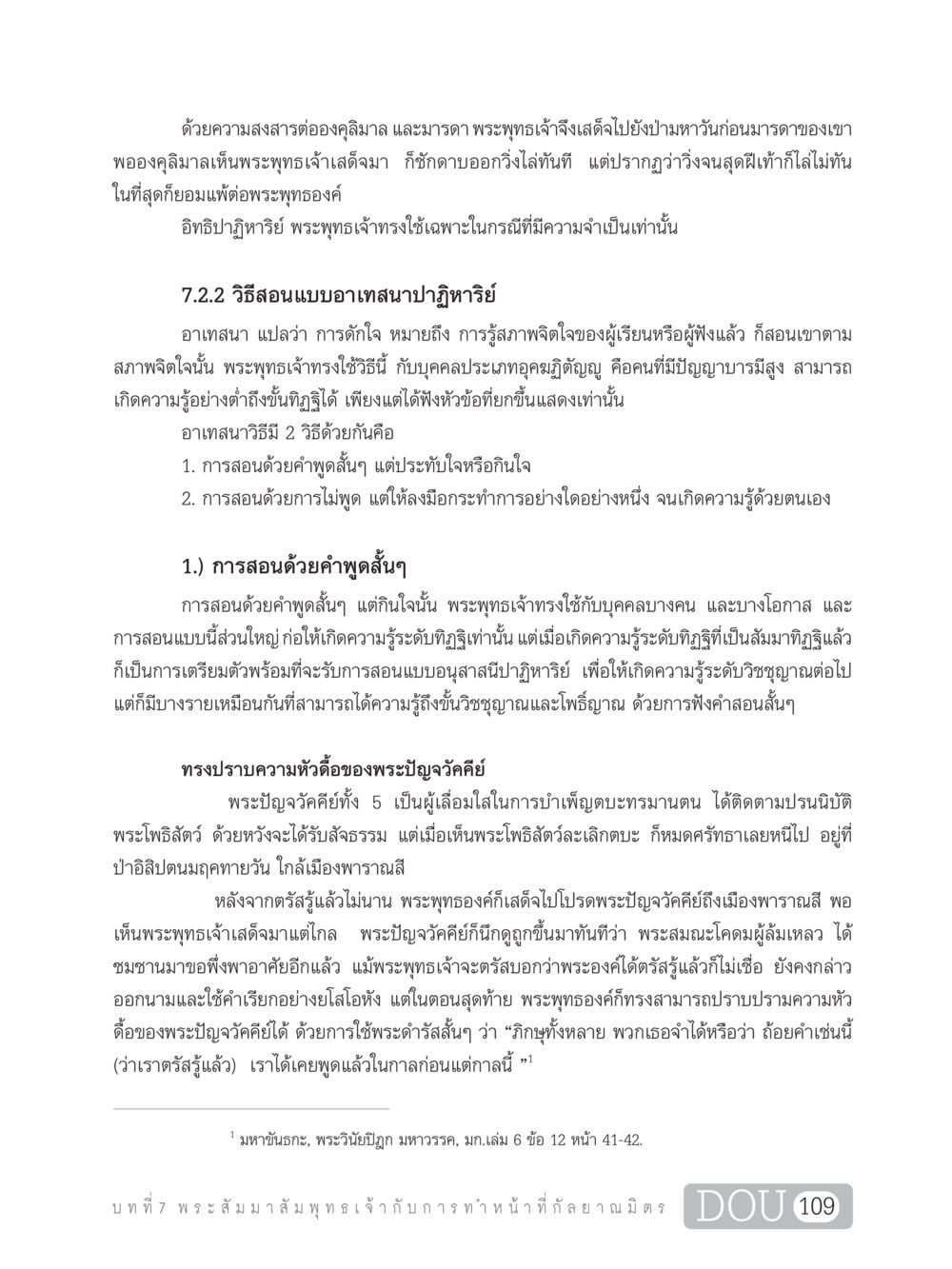 บทเรียนจากการสอนของพระพุทธเจ้า DF 101 การทำหน้าที่กัลยาณมิตรเบื้องต้น หน้า 118