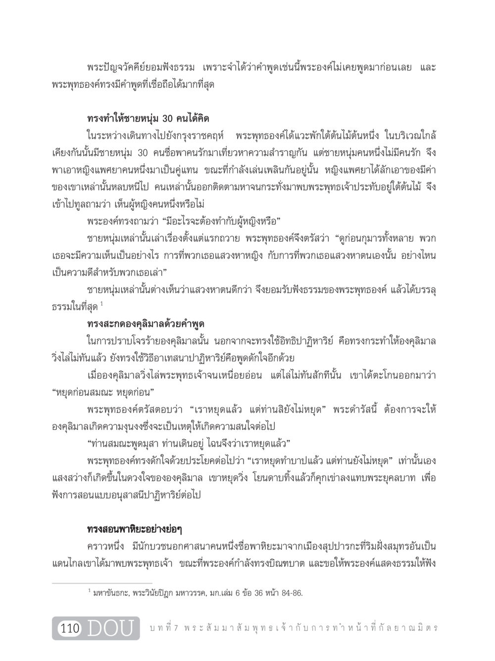 พระพุทธเจ้ากับการเปลี่ยนแปลงจิตใจ DF 101 การทำหน้าที่กัลยาณมิตรเบื้องต้น หน้า 119