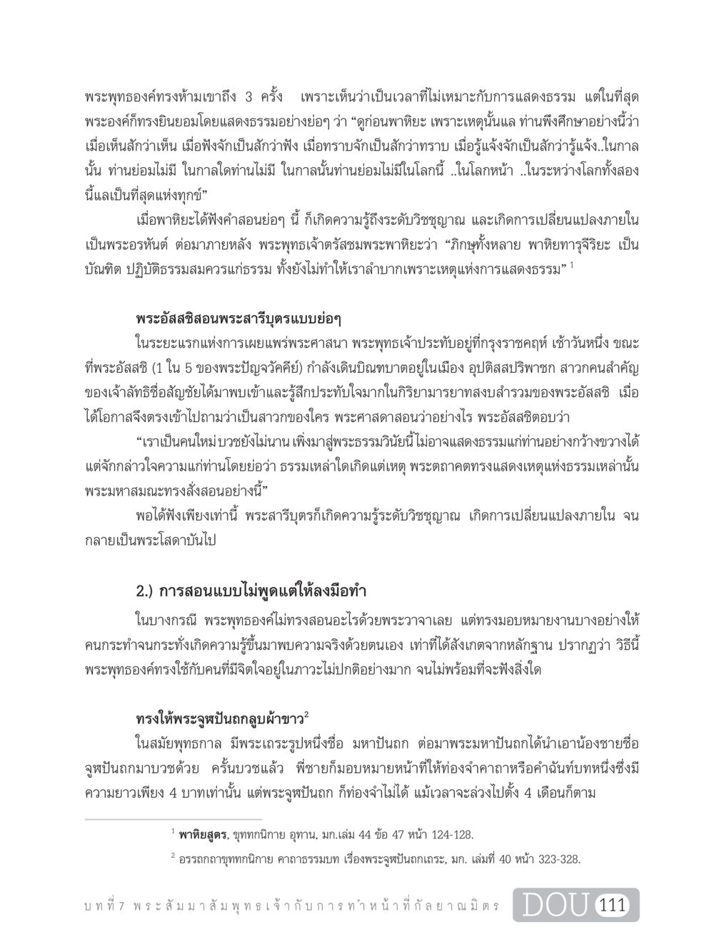 การสอนธรรมของพระพุทธเจ้าในพุทธศาสนา DF 101 การทำหน้าที่กัลยาณมิตรเบื้องต้น หน้า 120
