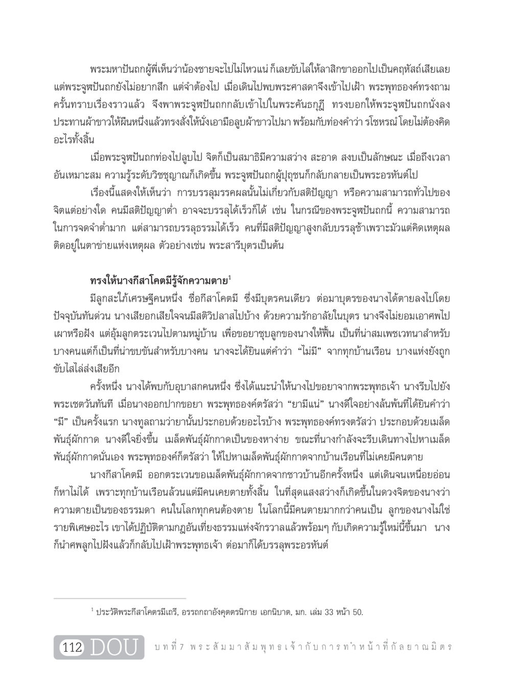 การบรรลุธรรมของพระจุฬปันถกและนางกีสาโคตรมี DF 101 การทำหน้าที่กัลยาณมิตรเบื้องต้น หน้า 121