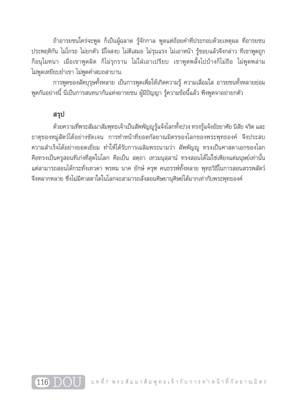 การพูดและการทำหน้าที่ของอารยชน DF 101 การทำหน้าที่กัลยาณมิตรเบื้องต้น หน้า 125