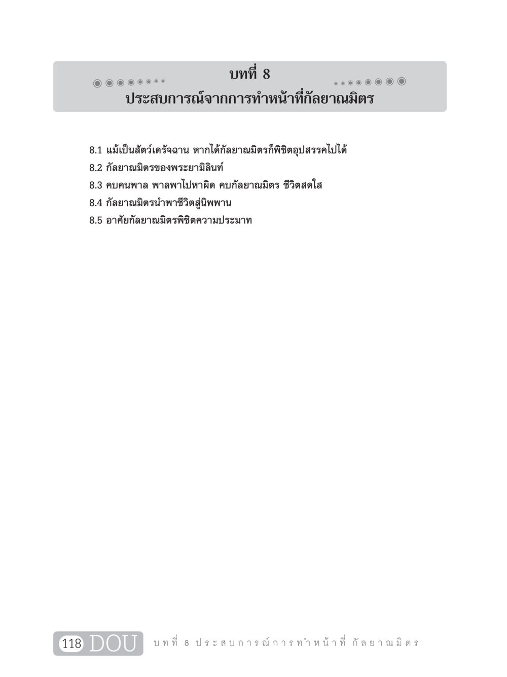 ประสบการณ์จากการทำหน้าที่กัลยาณมิตร DF 101 การทำหน้าที่กัลยาณมิตรเบื้องต้น หน้า 127